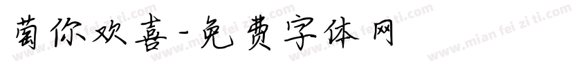 萄你欢喜字体转换