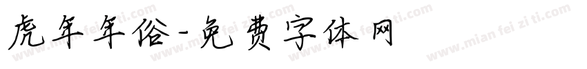 虎年年俗字体转换