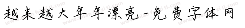 越来越大年年漂亮字体转换