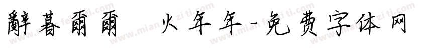 辭暮爾爾煙火年年字体转换