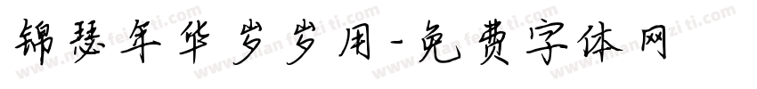 锦瑟年华岁岁用字体转换