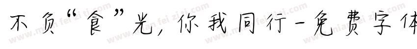 不负“食”光，你我同行字体转换