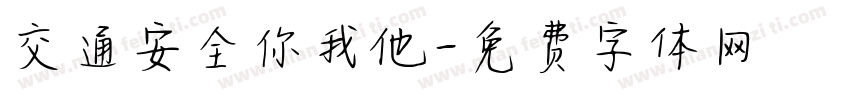 交通安全你我他字体转换