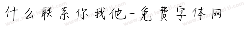 什么联系你我他字体转换