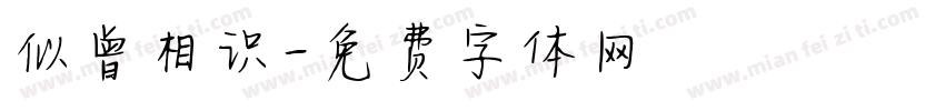 似曾相识字体转换