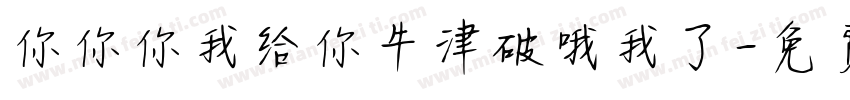 你你你我给你牛津破哦我了字体转换