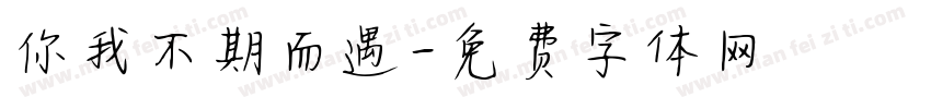 你我不期而遇字体转换
