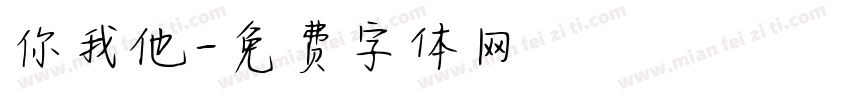 你我他字体转换