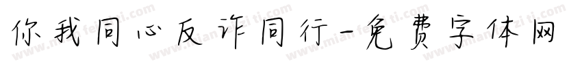 你我同心反诈同行字体转换