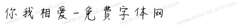 你我相爱字体转换