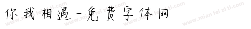你我相遇字体转换