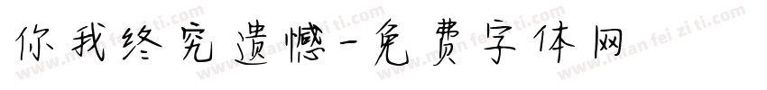 你我终究遗憾字体转换
