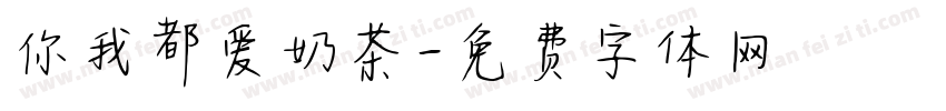 你我都爱奶茶字体转换