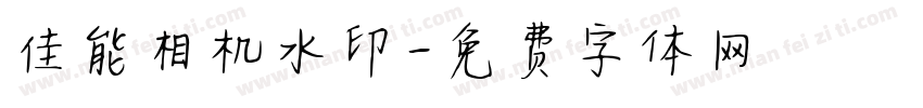 佳能相机水印字体转换