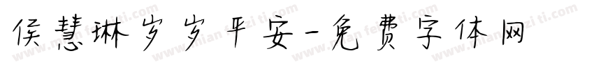 侯慧琳岁岁平安字体转换
