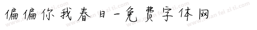 偏偏你我春日字体转换