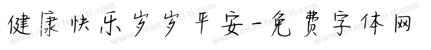 健康快乐岁岁平安字体转换