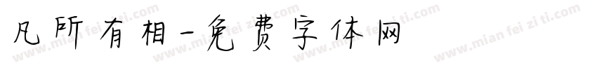 凡所有相字体转换