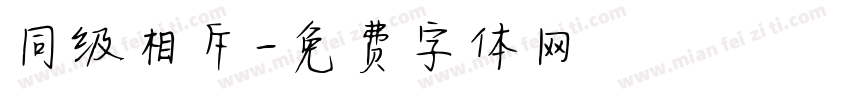 同级相斥字体转换