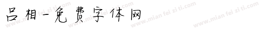吕相字体转换