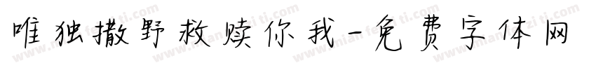唯独撒野救赎你我字体转换