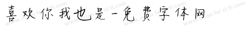 喜欢你我也是字体转换