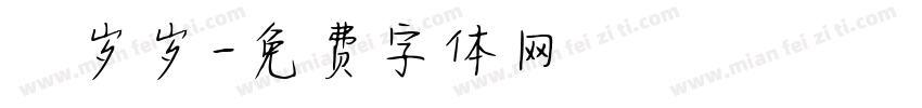 姩岁岁字体转换