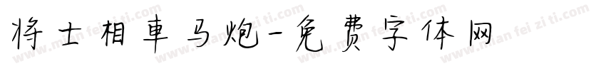 将士相車马炮字体转换