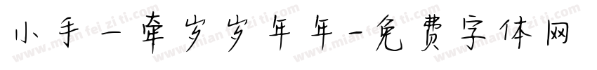 小手一牵岁岁年年字体转换