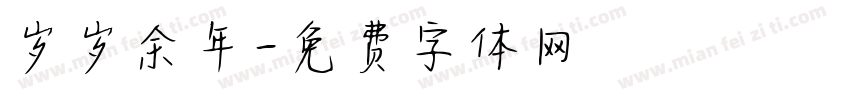 岁岁余年字体转换