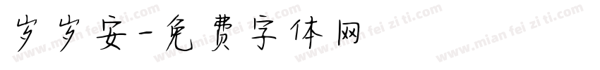 岁岁安字体转换