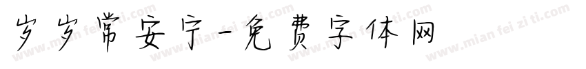 岁岁常安宁字体转换