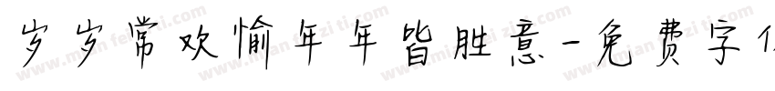 岁岁常欢愉年年皆胜意字体转换