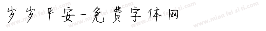 岁岁平安字体转换