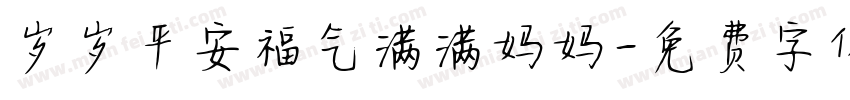 岁岁平安福气满满妈妈字体转换