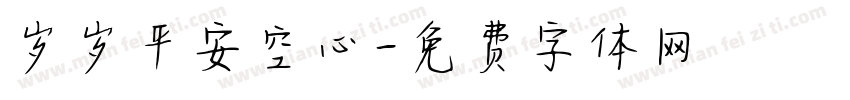 岁岁平安空心字体转换