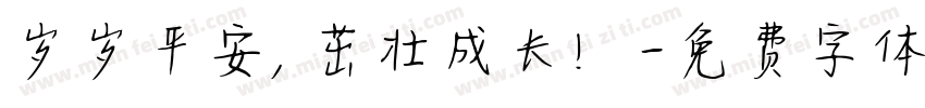 岁岁平安，茁壮成长！字体转换