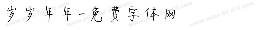 岁岁年年字体转换