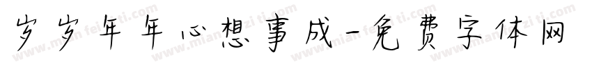 岁岁年年心想事成字体转换