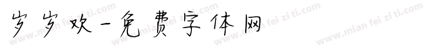 岁岁欢字体转换
