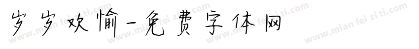 岁岁欢愉字体转换