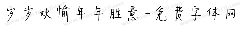 岁岁欢愉年年胜意字体转换
