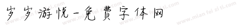 岁岁游悦字体转换