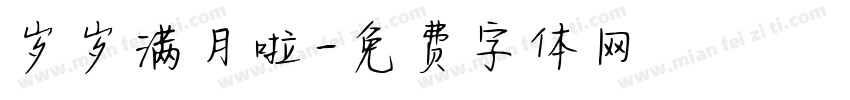 岁岁满月啦字体转换