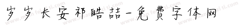 岁岁长安祁皓喆字体转换