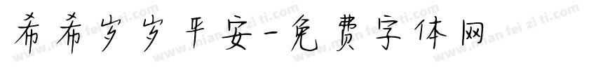 希希岁岁平安字体转换
