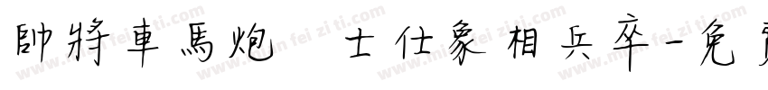 帥將車馬炮砲士仕象相兵卒字体转换