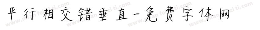 平行相交错垂直字体转换