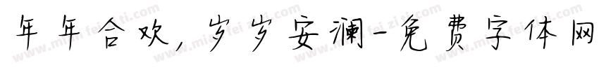 年年合欢，岁岁安澜字体转换