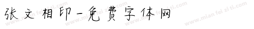 张文相印字体转换